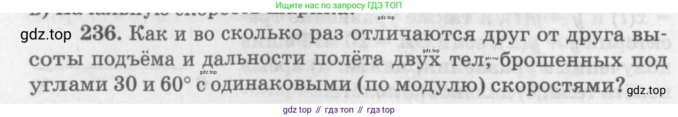ГДЗ Физика, 10-11 класс Задачник, автор: Рымкевич Андрей Павлович, издательство Просвещение, Москва, 2016, белого цвета, страница 36, номер 236, Условие
