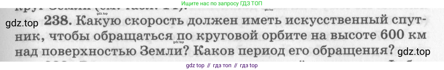 ГДЗ Физика, 10-11 класс Задачник, автор: Рымкевич Андрей Павлович, издательство Просвещение, Москва, 2016, белого цвета, страница 37, номер 238, Условие