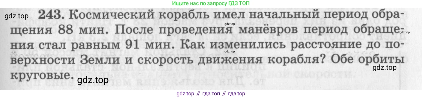 ГДЗ Физика, 10-11 класс Задачник, автор: Рымкевич Андрей Павлович, издательство Просвещение, Москва, 2016, белого цвета, страница 37, номер 243, Условие