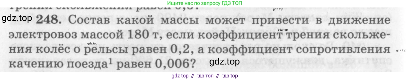 ГДЗ Физика, 10-11 класс Задачник, автор: Рымкевич Андрей Павлович, издательство Просвещение, Москва, 2016, белого цвета, страница 38, номер 248, Условие