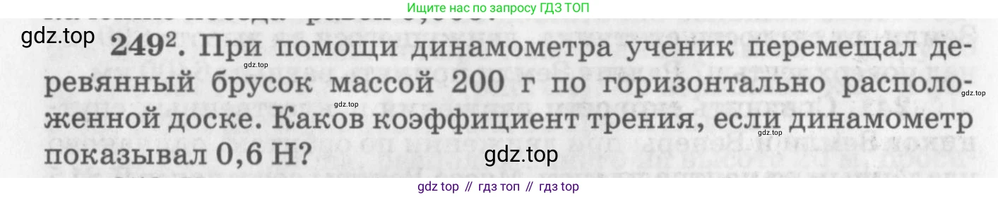 ГДЗ Физика, 10-11 класс Задачник, автор: Рымкевич Андрей Павлович, издательство Просвещение, Москва, 2016, белого цвета, страница 38, номер 249, Условие
