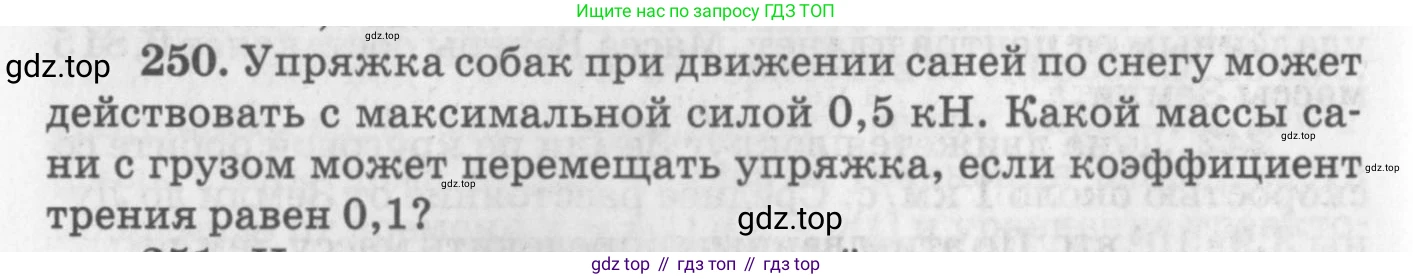 ГДЗ Физика, 10-11 класс Задачник, автор: Рымкевич Андрей Павлович, издательство Просвещение, Москва, 2016, белого цвета, страница 38, номер 250, Условие