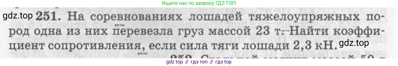 ГДЗ Физика, 10-11 класс Задачник, автор: Рымкевич Андрей Павлович, издательство Просвещение, Москва, 2016, белого цвета, страница 38, номер 251, Условие