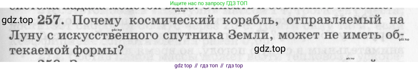 ГДЗ Физика, 10-11 класс Задачник, автор: Рымкевич Андрей Павлович, издательство Просвещение, Москва, 2016, белого цвета, страница 39, номер 257, Условие