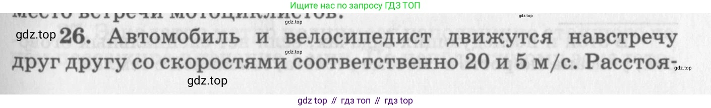 ГДЗ Физика, 10-11 класс Задачник, автор: Рымкевич Андрей Павлович, издательство Просвещение, Москва, 2016, белого цвета, страница 9, номер 26, Условие