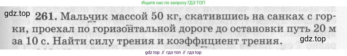 ГДЗ Физика, 10-11 класс Задачник, автор: Рымкевич Андрей Павлович, издательство Просвещение, Москва, 2016, белого цвета, страница 39, номер 261, Условие