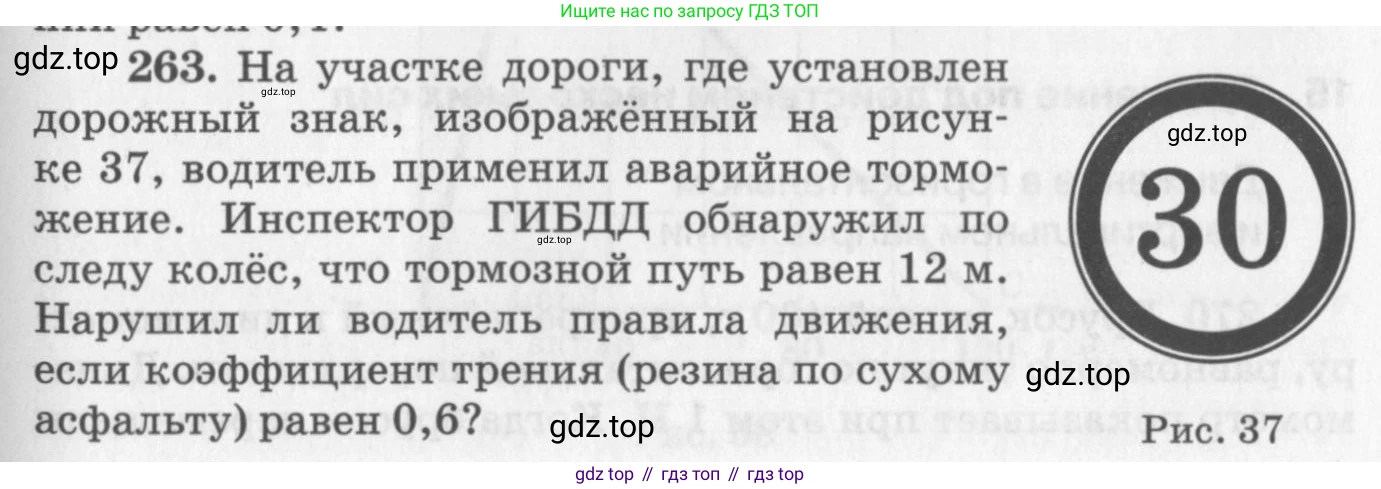 ГДЗ Физика, 10-11 класс Задачник, автор: Рымкевич Андрей Павлович, издательство Просвещение, Москва, 2016, белого цвета, страница 39, номер 263, Условие