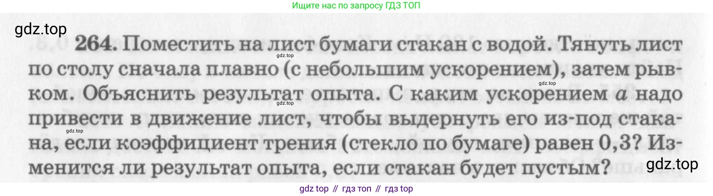 ГДЗ Физика, 10-11 класс Задачник, автор: Рымкевич Андрей Павлович, издательство Просвещение, Москва, 2016, белого цвета, страница 40, номер 264, Условие