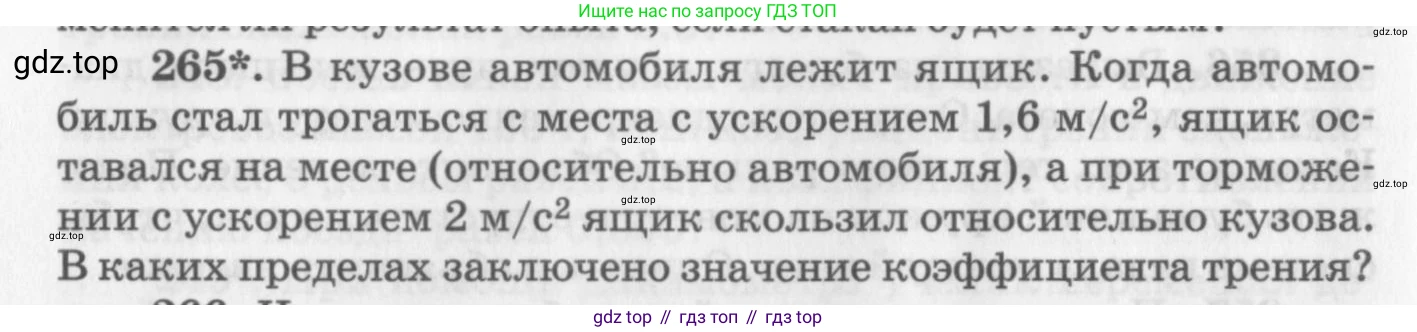 ГДЗ Физика, 10-11 класс Задачник, автор: Рымкевич Андрей Павлович, издательство Просвещение, Москва, 2016, белого цвета, страница 40, номер 265, Условие