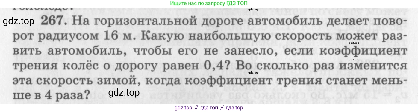 ГДЗ Физика, 10-11 класс Задачник, автор: Рымкевич Андрей Павлович, издательство Просвещение, Москва, 2016, белого цвета, страница 40, номер 267, Условие