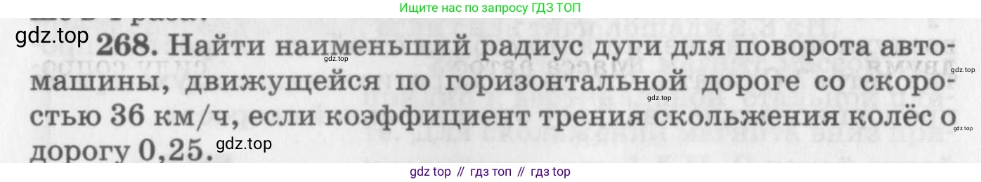 ГДЗ Физика, 10-11 класс Задачник, автор: Рымкевич Андрей Павлович, издательство Просвещение, Москва, 2016, белого цвета, страница 40, номер 268, Условие