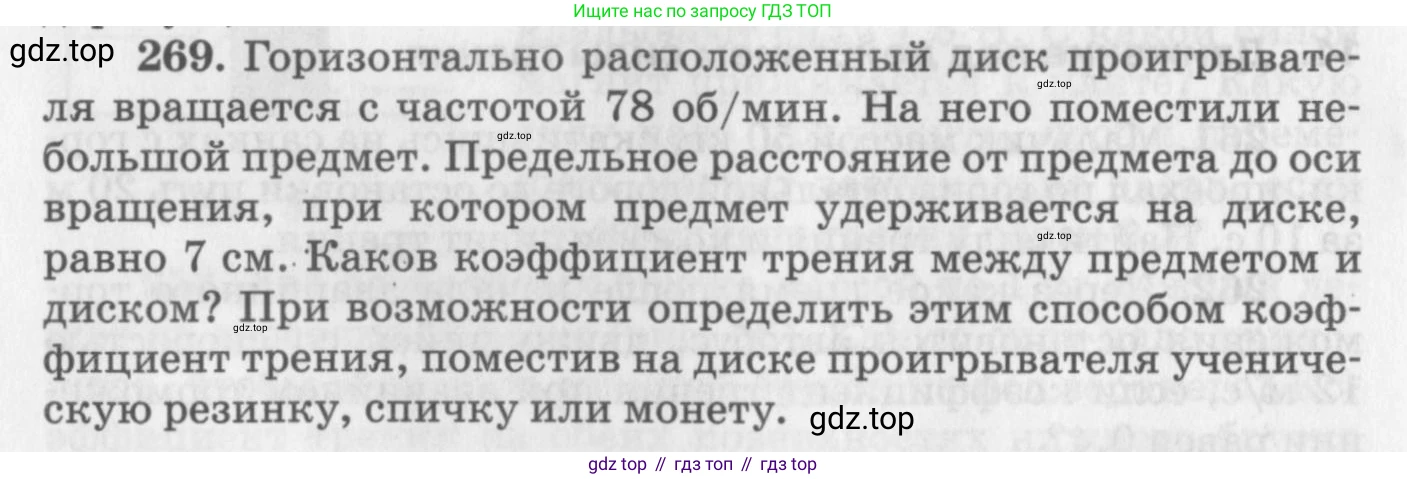 ГДЗ Физика, 10-11 класс Задачник, автор: Рымкевич Андрей Павлович, издательство Просвещение, Москва, 2016, белого цвета, страница 40, номер 269, Условие