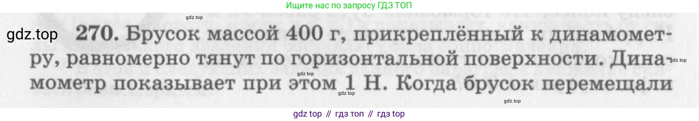 ГДЗ Физика, 10-11 класс Задачник, автор: Рымкевич Андрей Павлович, издательство Просвещение, Москва, 2016, белого цвета, страница 40, номер 270, Условие