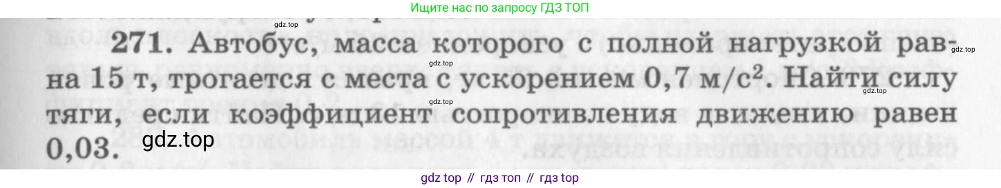 ГДЗ Физика, 10-11 класс Задачник, автор: Рымкевич Андрей Павлович, издательство Просвещение, Москва, 2016, белого цвета, страница 41, номер 271, Условие