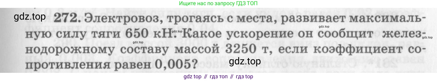 ГДЗ Физика, 10-11 класс Задачник, автор: Рымкевич Андрей Павлович, издательство Просвещение, Москва, 2016, белого цвета, страница 41, номер 272, Условие