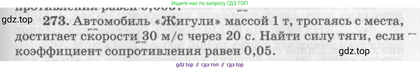 ГДЗ Физика, 10-11 класс Задачник, автор: Рымкевич Андрей Павлович, издательство Просвещение, Москва, 2016, белого цвета, страница 41, номер 273, Условие
