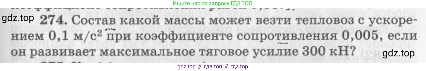 ГДЗ Физика, 10-11 класс Задачник, автор: Рымкевич Андрей Павлович, издательство Просвещение, Москва, 2016, белого цвета, страница 41, номер 274, Условие