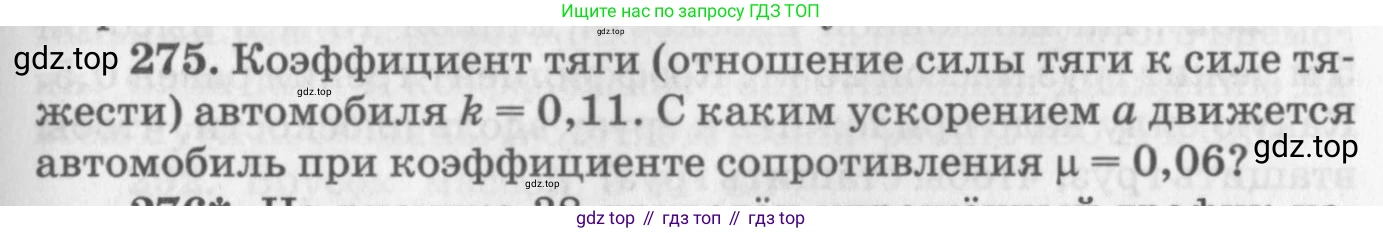 ГДЗ Физика, 10-11 класс Задачник, автор: Рымкевич Андрей Павлович, издательство Просвещение, Москва, 2016, белого цвета, страница 41, номер 275, Условие
