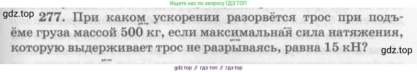 ГДЗ Физика, 10-11 класс Задачник, автор: Рымкевич Андрей Павлович, издательство Просвещение, Москва, 2016, белого цвета, страница 41, номер 277, Условие