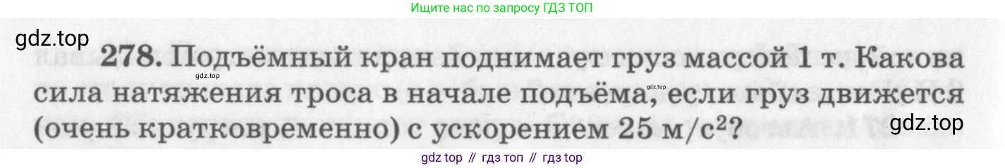 ГДЗ Физика, 10-11 класс Задачник, автор: Рымкевич Андрей Павлович, издательство Просвещение, Москва, 2016, белого цвета, страница 42, номер 278, Условие