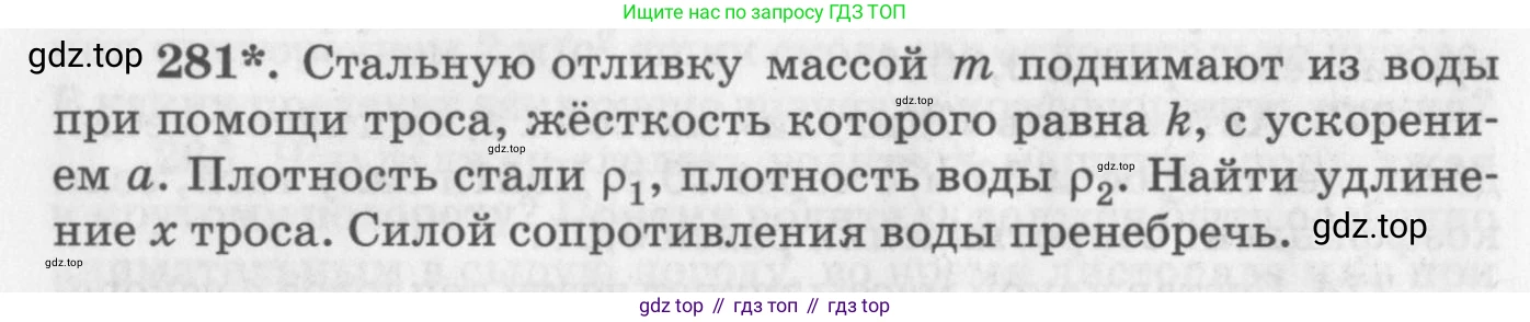 ГДЗ Физика, 10-11 класс Задачник, автор: Рымкевич Андрей Павлович, издательство Просвещение, Москва, 2016, белого цвета, страница 42, номер 281, Условие