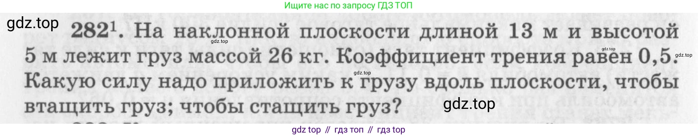ГДЗ Физика, 10-11 класс Задачник, автор: Рымкевич Андрей Павлович, издательство Просвещение, Москва, 2016, белого цвета, страница 42, номер 282, Условие