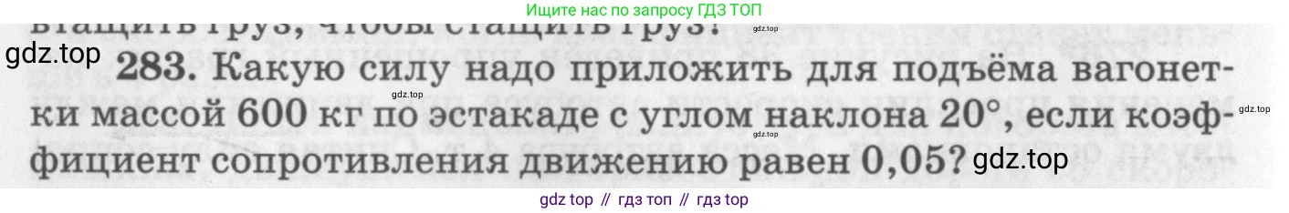 ГДЗ Физика, 10-11 класс Задачник, автор: Рымкевич Андрей Павлович, издательство Просвещение, Москва, 2016, белого цвета, страница 42, номер 283, Условие