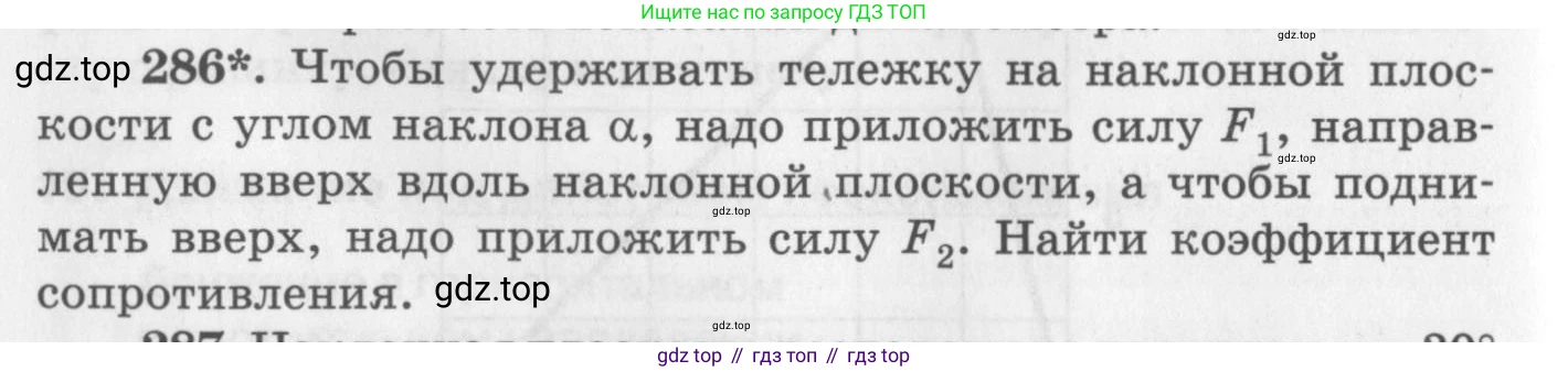 ГДЗ Физика, 10-11 класс Задачник, автор: Рымкевич Андрей Павлович, издательство Просвещение, Москва, 2016, белого цвета, страница 42, номер 286, Условие