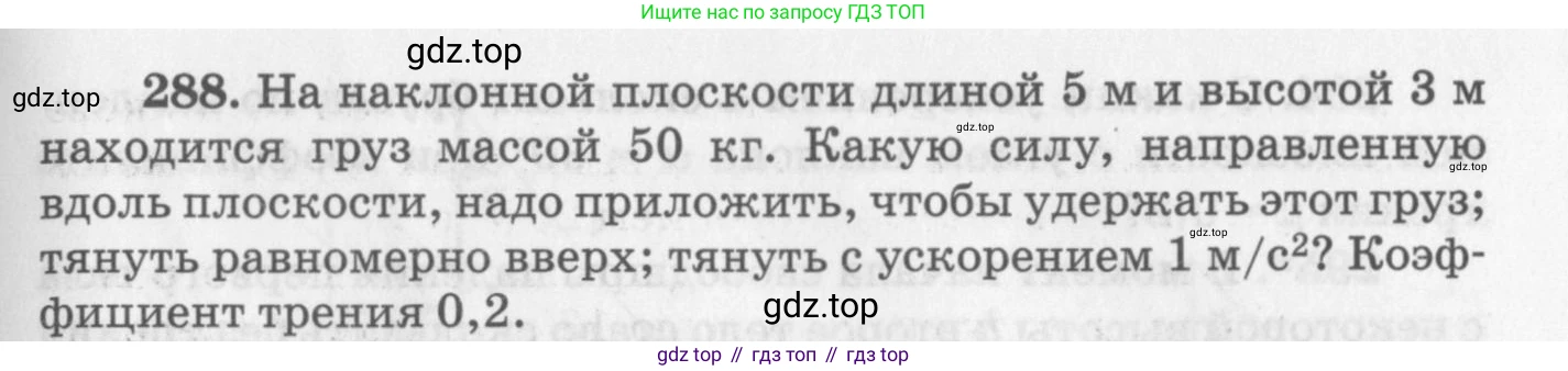 ГДЗ Физика, 10-11 класс Задачник, автор: Рымкевич Андрей Павлович, издательство Просвещение, Москва, 2016, белого цвета, страница 43, номер 288, Условие