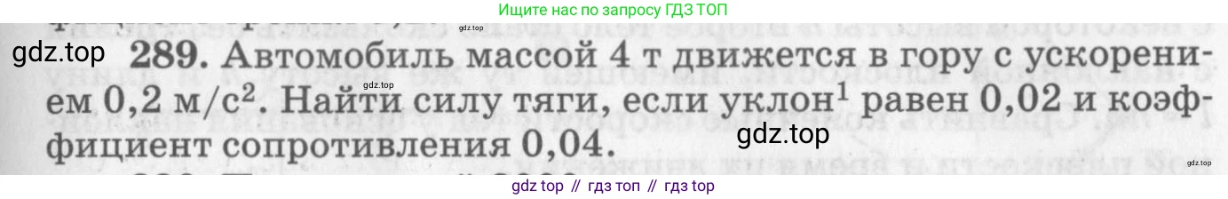 ГДЗ Физика, 10-11 класс Задачник, автор: Рымкевич Андрей Павлович, издательство Просвещение, Москва, 2016, белого цвета, страница 43, номер 289, Условие
