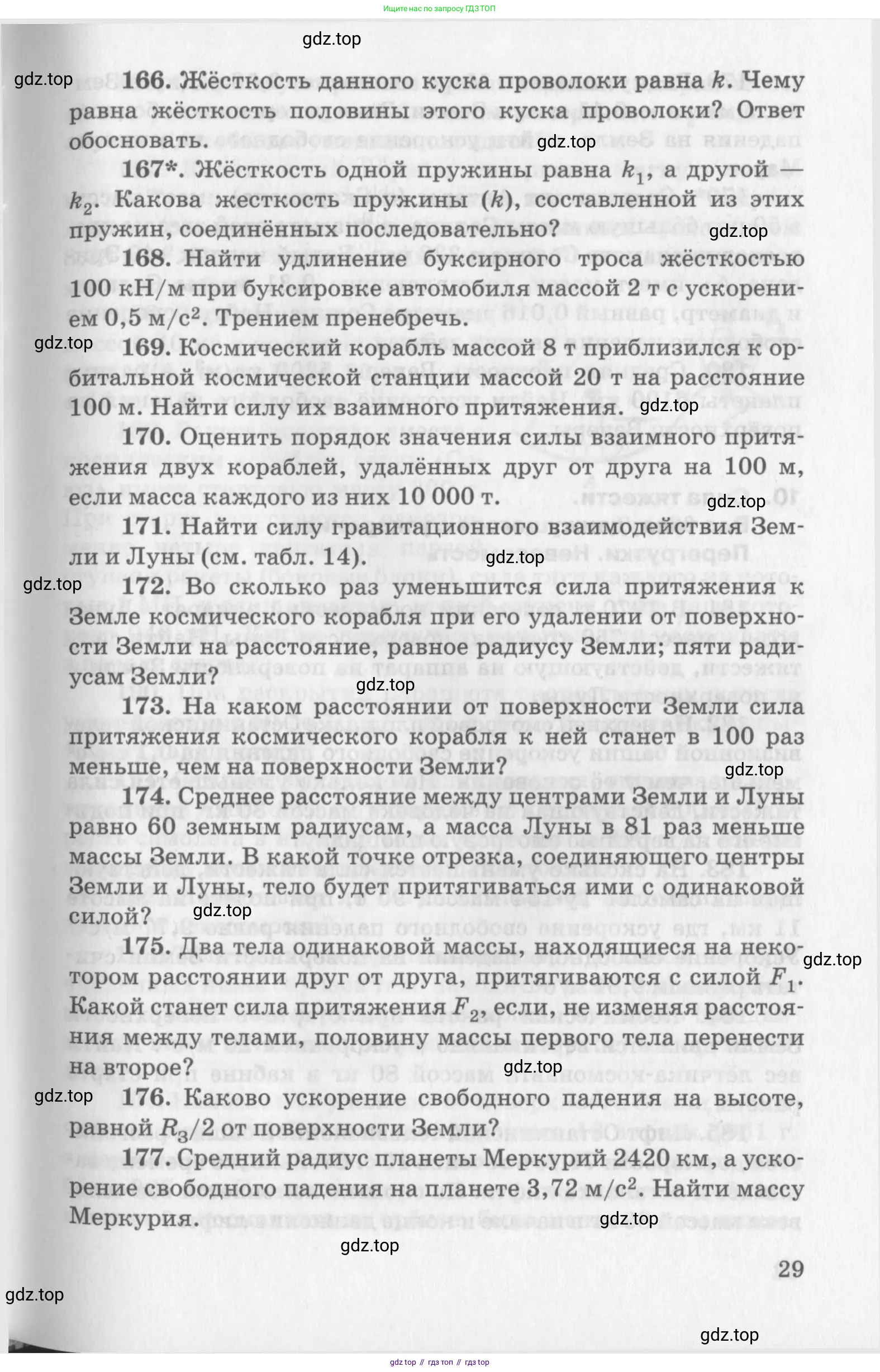 ГДЗ Физика, 10-11 класс Задачник, автор: Рымкевич Андрей Павлович, издательство Просвещение, Москва, 2016, белого цвета, страница 10, номер 29, Условие