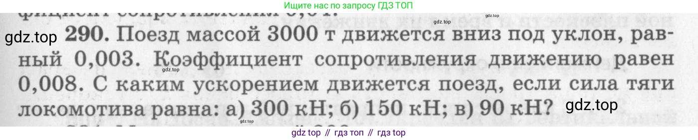 ГДЗ Физика, 10-11 класс Задачник, автор: Рымкевич Андрей Павлович, издательство Просвещение, Москва, 2016, белого цвета, страница 43, номер 290, Условие
