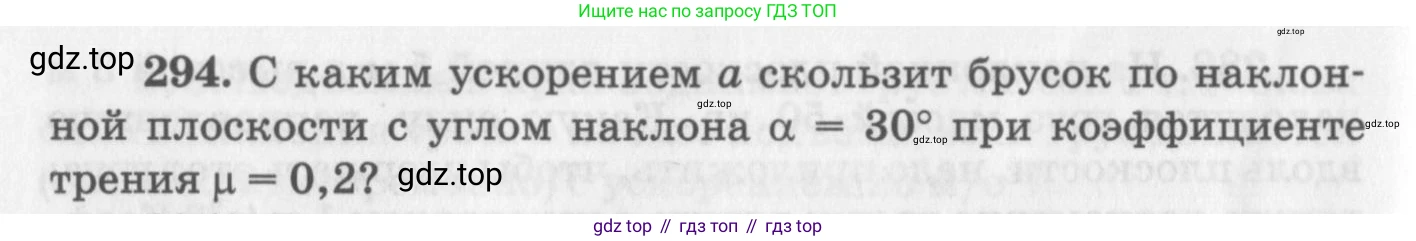 ГДЗ Физика, 10-11 класс Задачник, автор: Рымкевич Андрей Павлович, издательство Просвещение, Москва, 2016, белого цвета, страница 44, номер 294, Условие