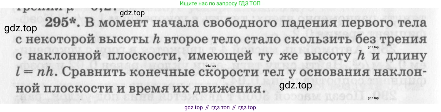 ГДЗ Физика, 10-11 класс Задачник, автор: Рымкевич Андрей Павлович, издательство Просвещение, Москва, 2016, белого цвета, страница 44, номер 295, Условие