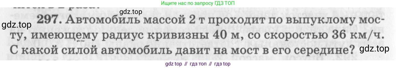 ГДЗ Физика, 10-11 класс Задачник, автор: Рымкевич Андрей Павлович, издательство Просвещение, Москва, 2016, белого цвета, страница 44, номер 297, Условие