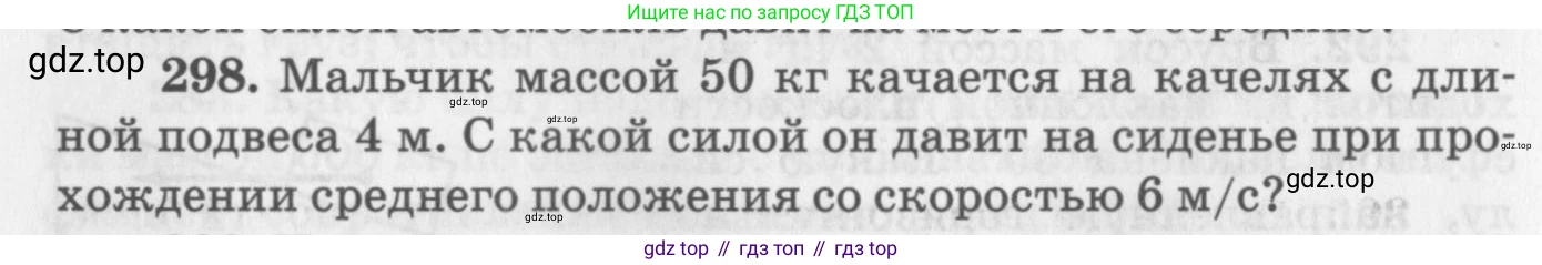 ГДЗ Физика, 10-11 класс Задачник, автор: Рымкевич Андрей Павлович, издательство Просвещение, Москва, 2016, белого цвета, страница 44, номер 298, Условие