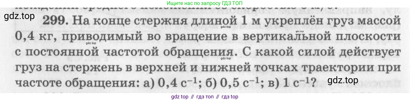 ГДЗ Физика, 10-11 класс Задачник, автор: Рымкевич Андрей Павлович, издательство Просвещение, Москва, 2016, белого цвета, страница 44, номер 299, Условие