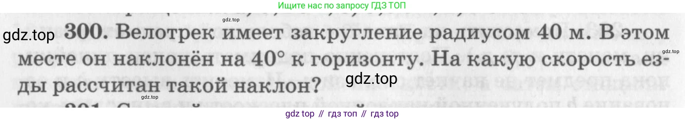 ГДЗ Физика, 10-11 класс Задачник, автор: Рымкевич Андрей Павлович, издательство Просвещение, Москва, 2016, белого цвета, страница 44, номер 300, Условие