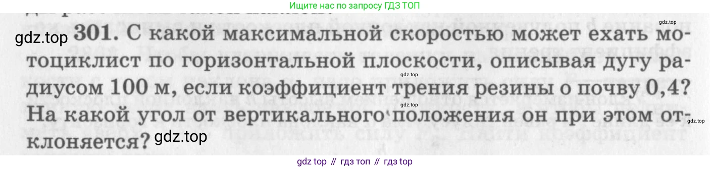 ГДЗ Физика, 10-11 класс Задачник, автор: Рымкевич Андрей Павлович, издательство Просвещение, Москва, 2016, белого цвета, страница 44, номер 301, Условие