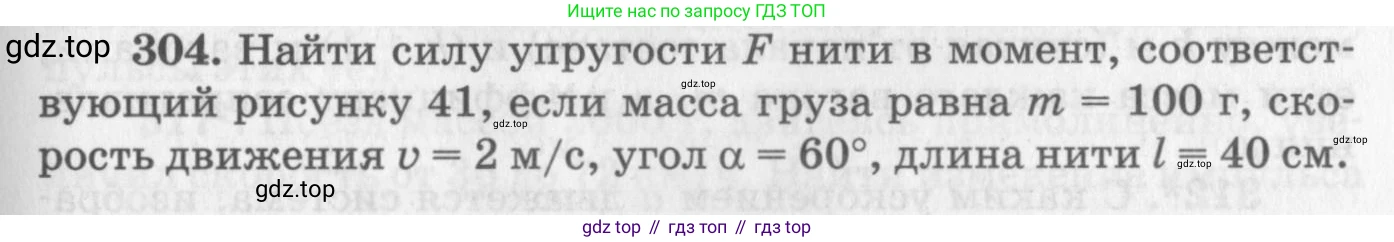 ГДЗ Физика, 10-11 класс Задачник, автор: Рымкевич Андрей Павлович, издательство Просвещение, Москва, 2016, белого цвета, страница 45, номер 304, Условие