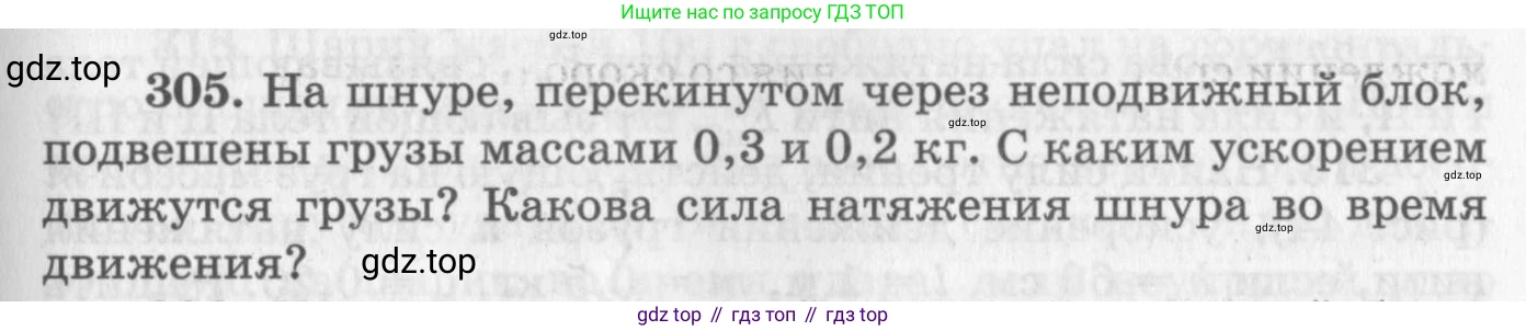 ГДЗ Физика, 10-11 класс Задачник, автор: Рымкевич Андрей Павлович, издательство Просвещение, Москва, 2016, белого цвета, страница 45, номер 305, Условие