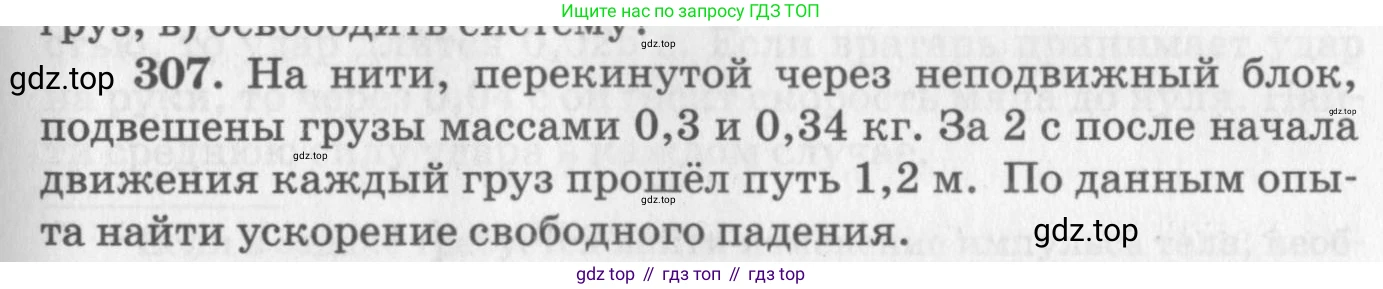ГДЗ Физика, 10-11 класс Задачник, автор: Рымкевич Андрей Павлович, издательство Просвещение, Москва, 2016, белого цвета, страница 45, номер 307, Условие