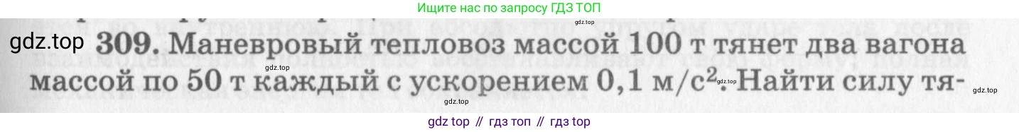 ГДЗ Физика, 10-11 класс Задачник, автор: Рымкевич Андрей Павлович, издательство Просвещение, Москва, 2016, белого цвета, страница 45, номер 309, Условие