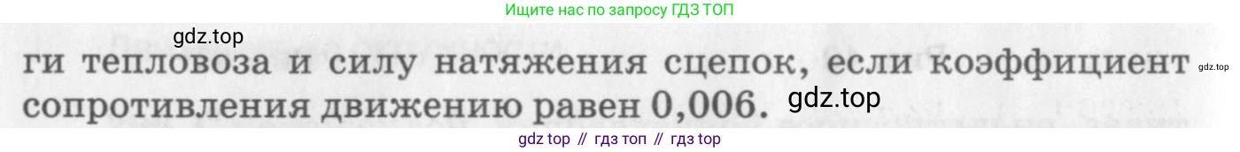 ГДЗ Физика, 10-11 класс Задачник, автор: Рымкевич Андрей Павлович, издательство Просвещение, Москва, 2016, белого цвета, страница 45, номер 309, Условие (продолжение 2)