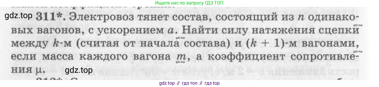 ГДЗ Физика, 10-11 класс Задачник, автор: Рымкевич Андрей Павлович, издательство Просвещение, Москва, 2016, белого цвета, страница 46, номер 311, Условие