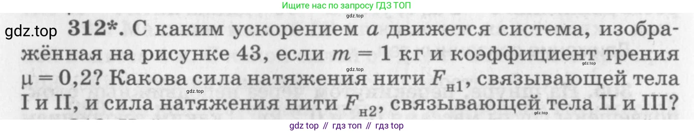 ГДЗ Физика, 10-11 класс Задачник, автор: Рымкевич Андрей Павлович, издательство Просвещение, Москва, 2016, белого цвета, страница 46, номер 312, Условие