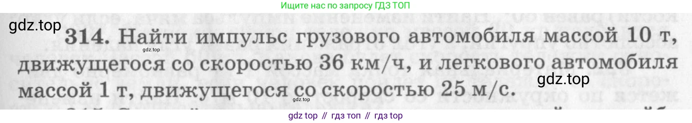 ГДЗ Физика, 10-11 класс Задачник, автор: Рымкевич Андрей Павлович, издательство Просвещение, Москва, 2016, белого цвета, страница 47, номер 314, Условие