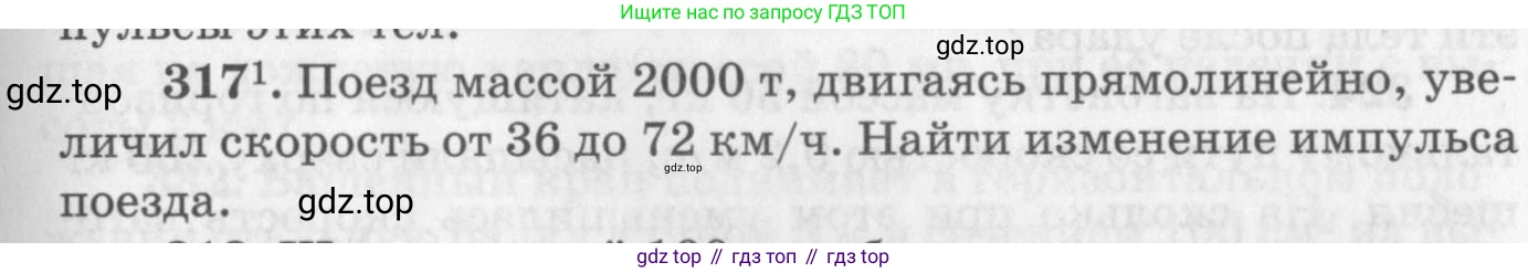 ГДЗ Физика, 10-11 класс Задачник, автор: Рымкевич Андрей Павлович, издательство Просвещение, Москва, 2016, белого цвета, страница 47, номер 317, Условие