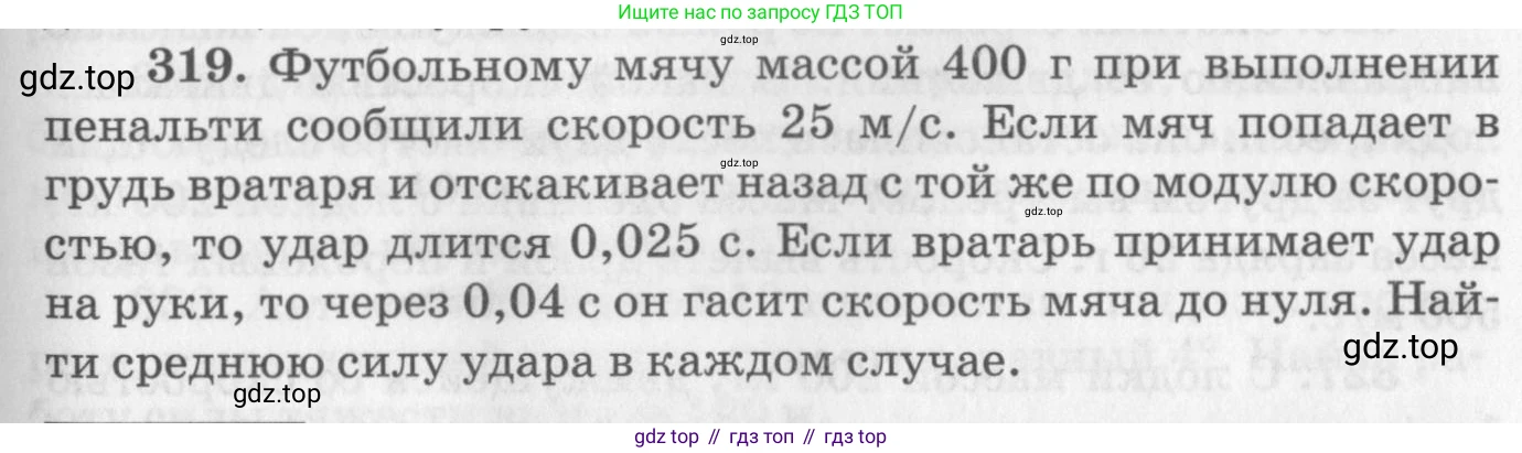 ГДЗ Физика, 10-11 класс Задачник, автор: Рымкевич Андрей Павлович, издательство Просвещение, Москва, 2016, белого цвета, страница 47, номер 319, Условие
