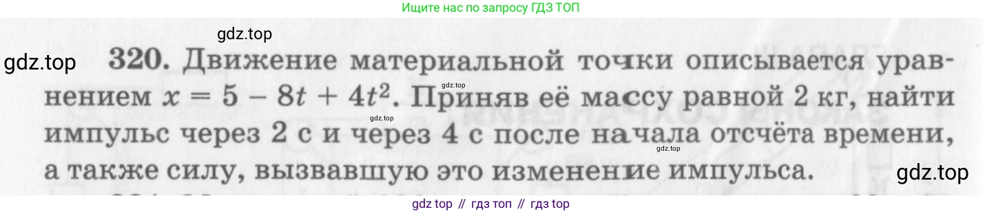ГДЗ Физика, 10-11 класс Задачник, автор: Рымкевич Андрей Павлович, издательство Просвещение, Москва, 2016, белого цвета, страница 48, номер 320, Условие